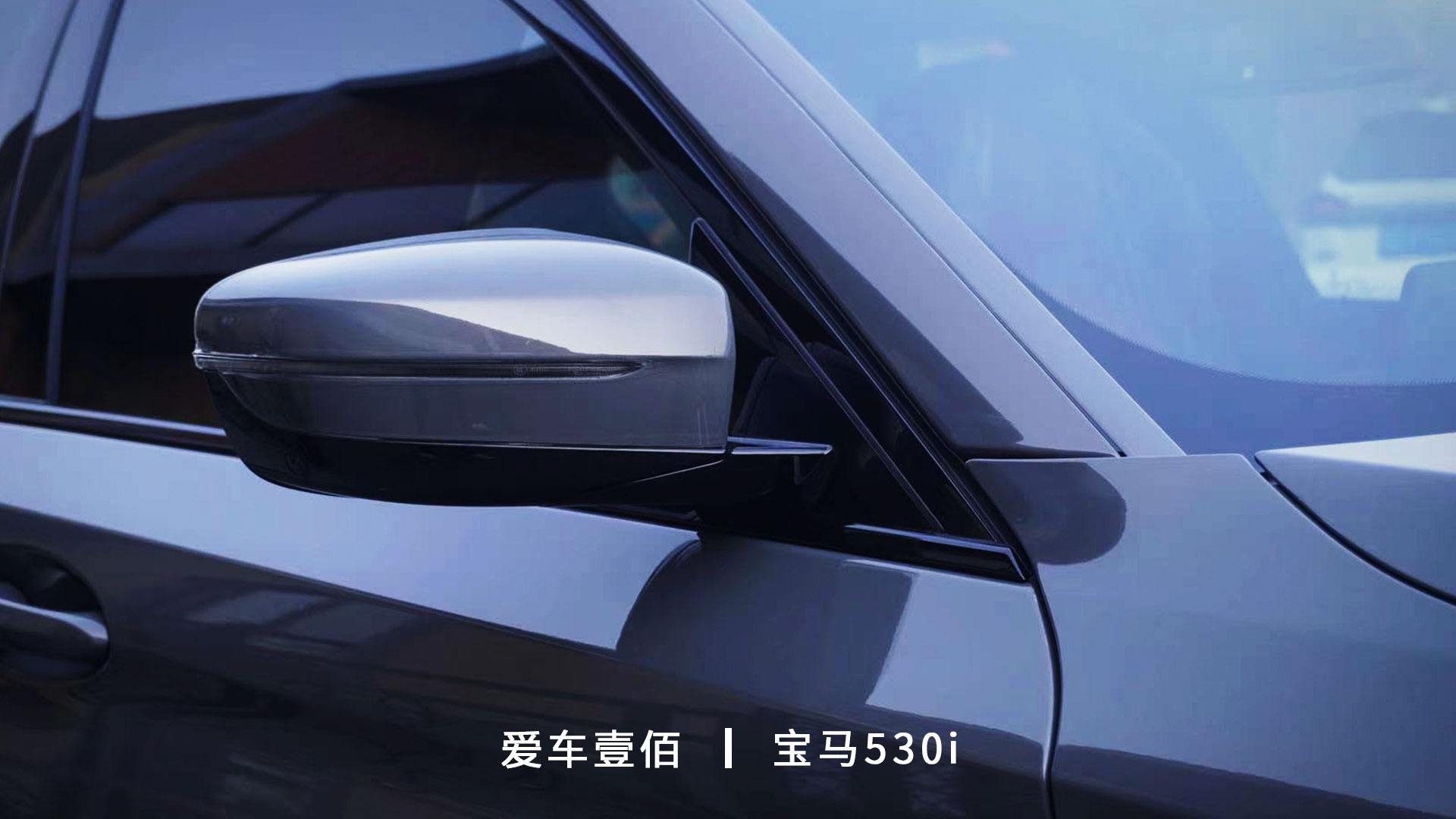 寶馬530i【愛(ài)車壹佰】施工羅利普斯ROLIPS隱形車衣