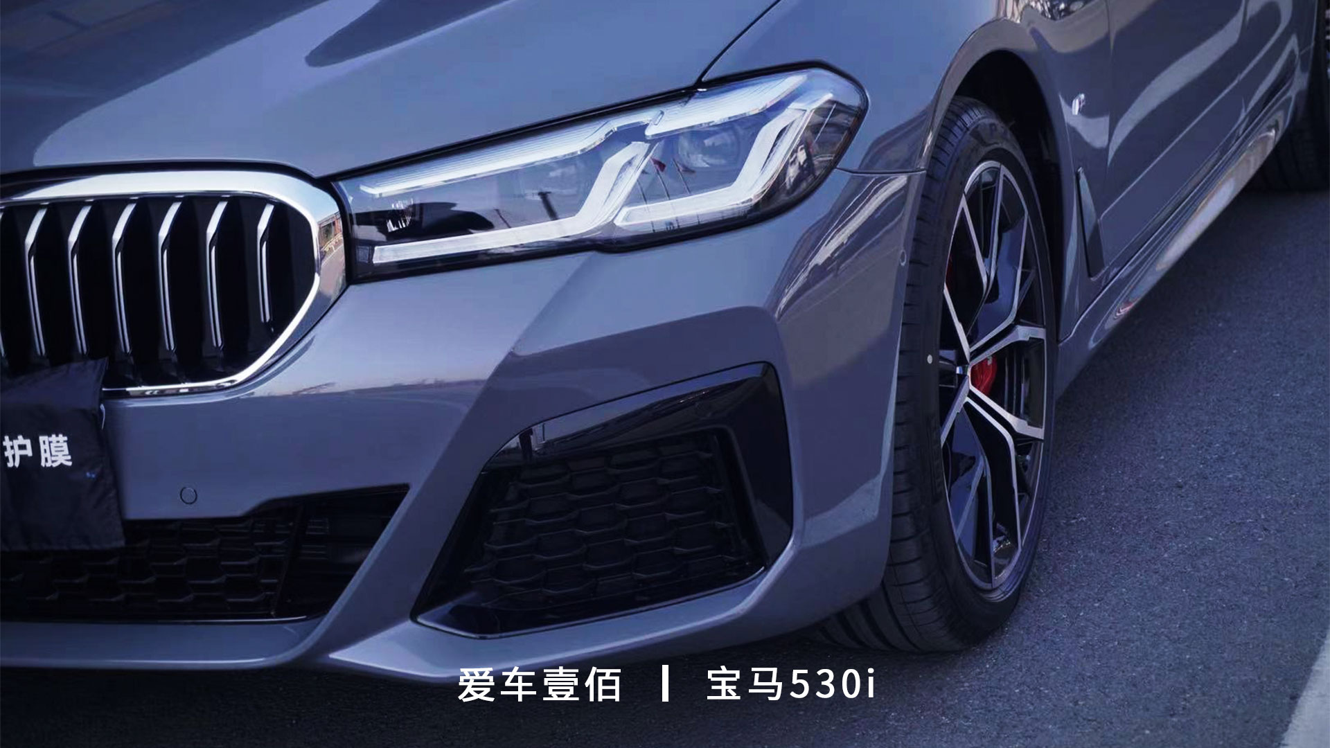 寶馬530i【愛(ài)車壹佰】施工羅利普斯ROLIPS隱形車衣