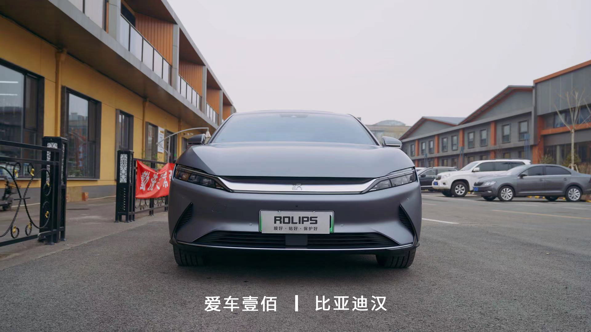 比亞迪漢【愛車壹佰】施工啞光隱形車衣