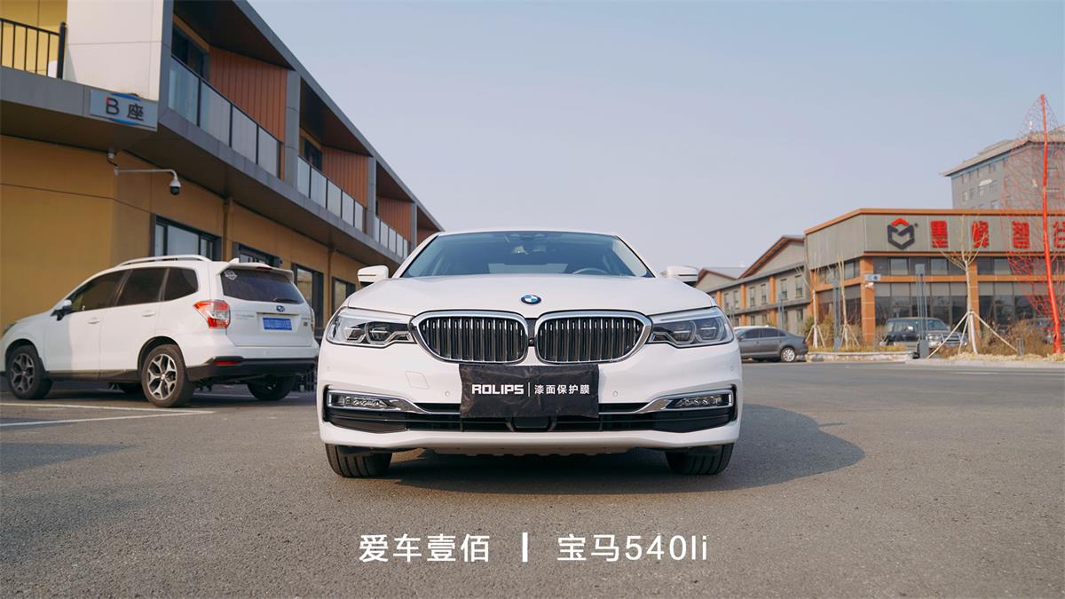 寶馬540li【愛(ài)車(chē)壹佰】施工ROLIPS隱形車(chē)衣